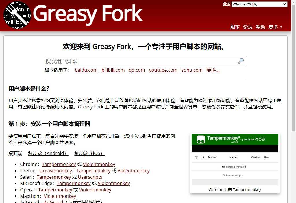 GreasyFork网站展示